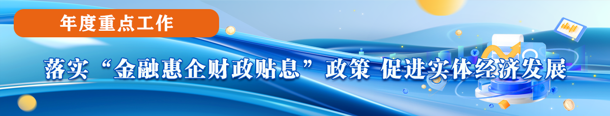 落实“金融惠企财政贴息”政策 促进实体经济发展
