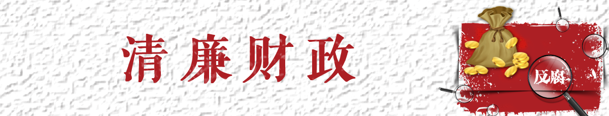 清廉财政