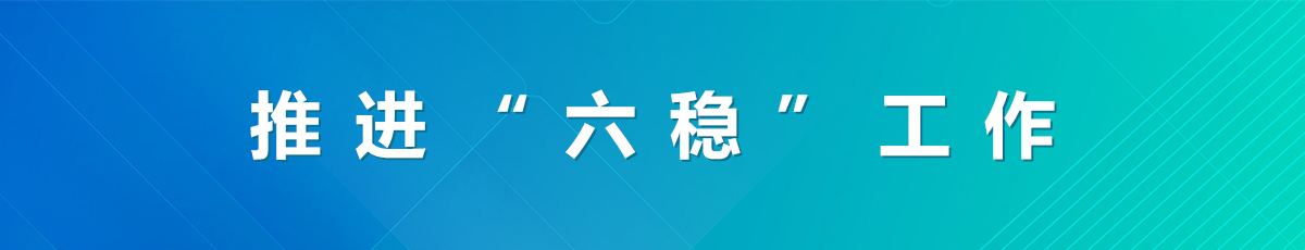 推进“六稳”工作
