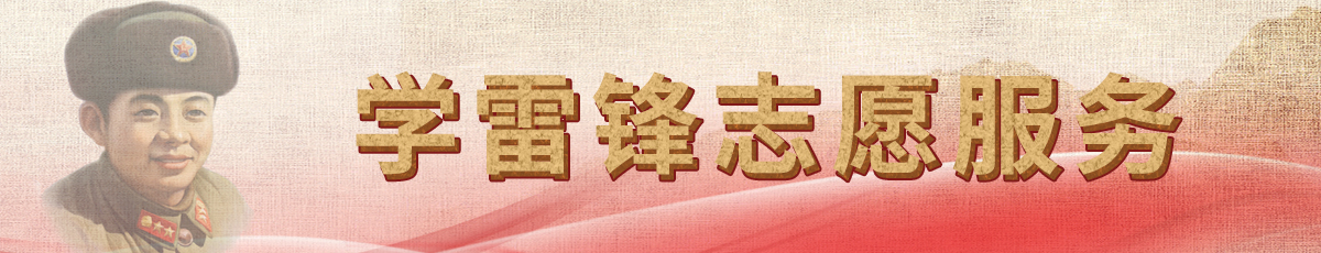 学雷锋志愿服务