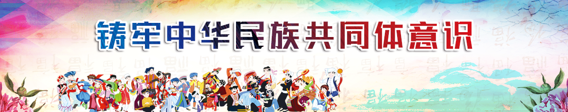 铸牢中华民族共同体意识